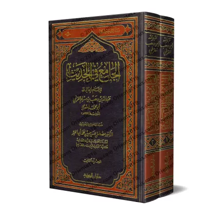 Al-Jâmi' fî al-Hadith d'Ibn Wahb/الجامع في الحديث لابن وهب