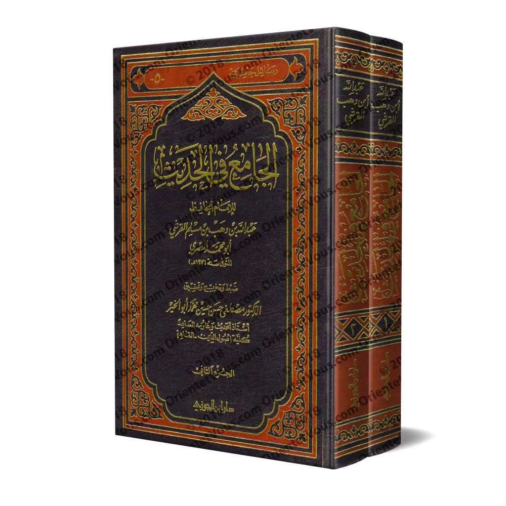 Al-Jâmi' fî al-Hadith d'Ibn Wahb/الجامع في الحديث لابن وهب