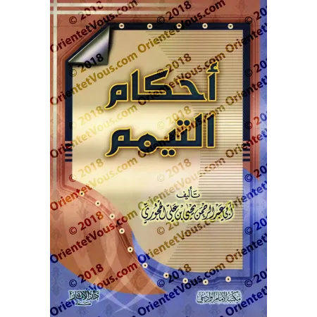 Les règles du Tayammum/أحكام التيمم