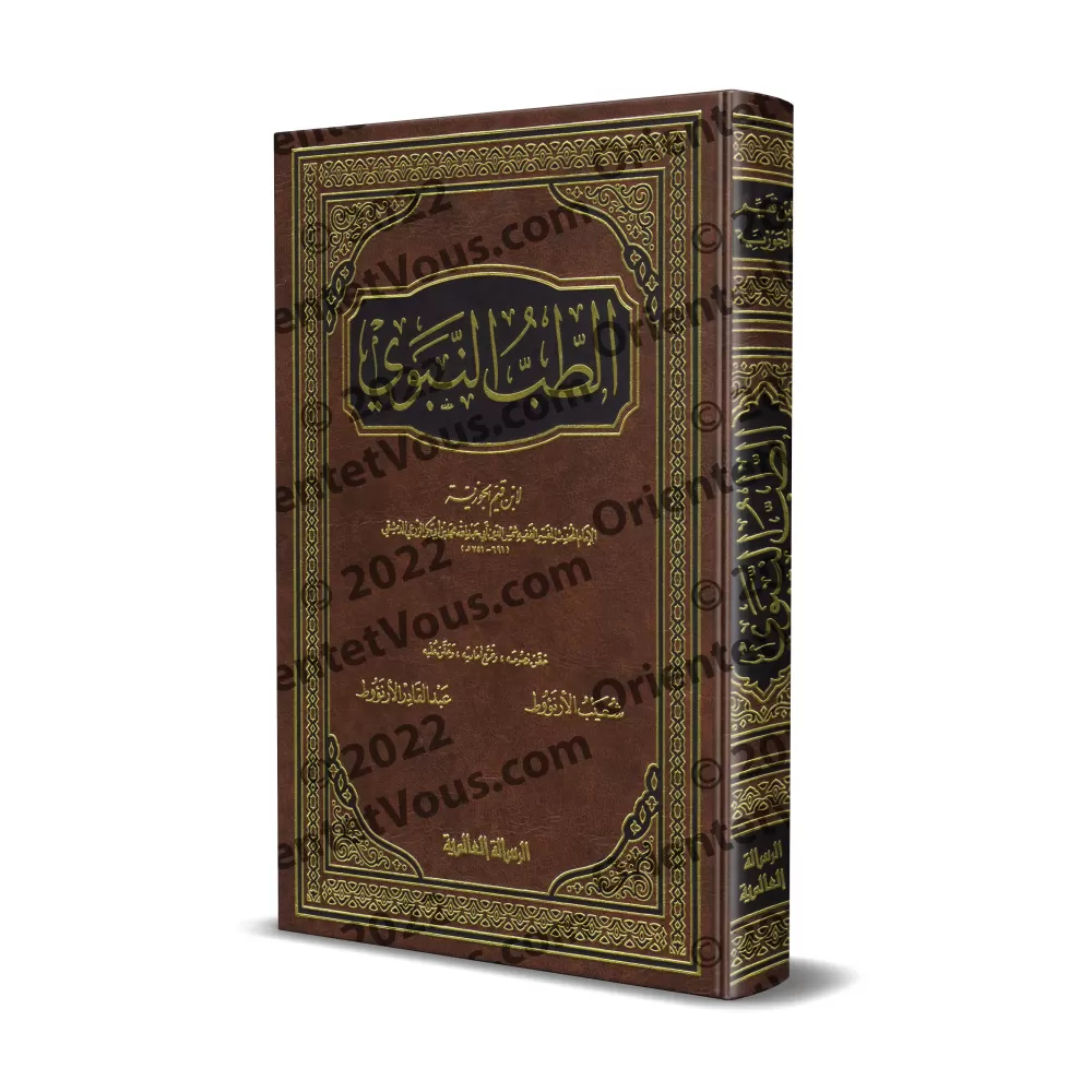 La Médecine Prophètique d'Ibn Qayyim [Vérifié par al-Arnaûṭ - Couverture Cuir]/الطب النبوي لابن قيم - تحقيق الأرنؤوط [مجلد]