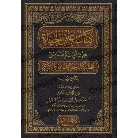 "Source de la vie": Résumé du livre "La vie des animaux" d'ad-Damîrî/كتاب عين الحياة مختصر كتاب حياة الحيوان الكبرى للدميري 