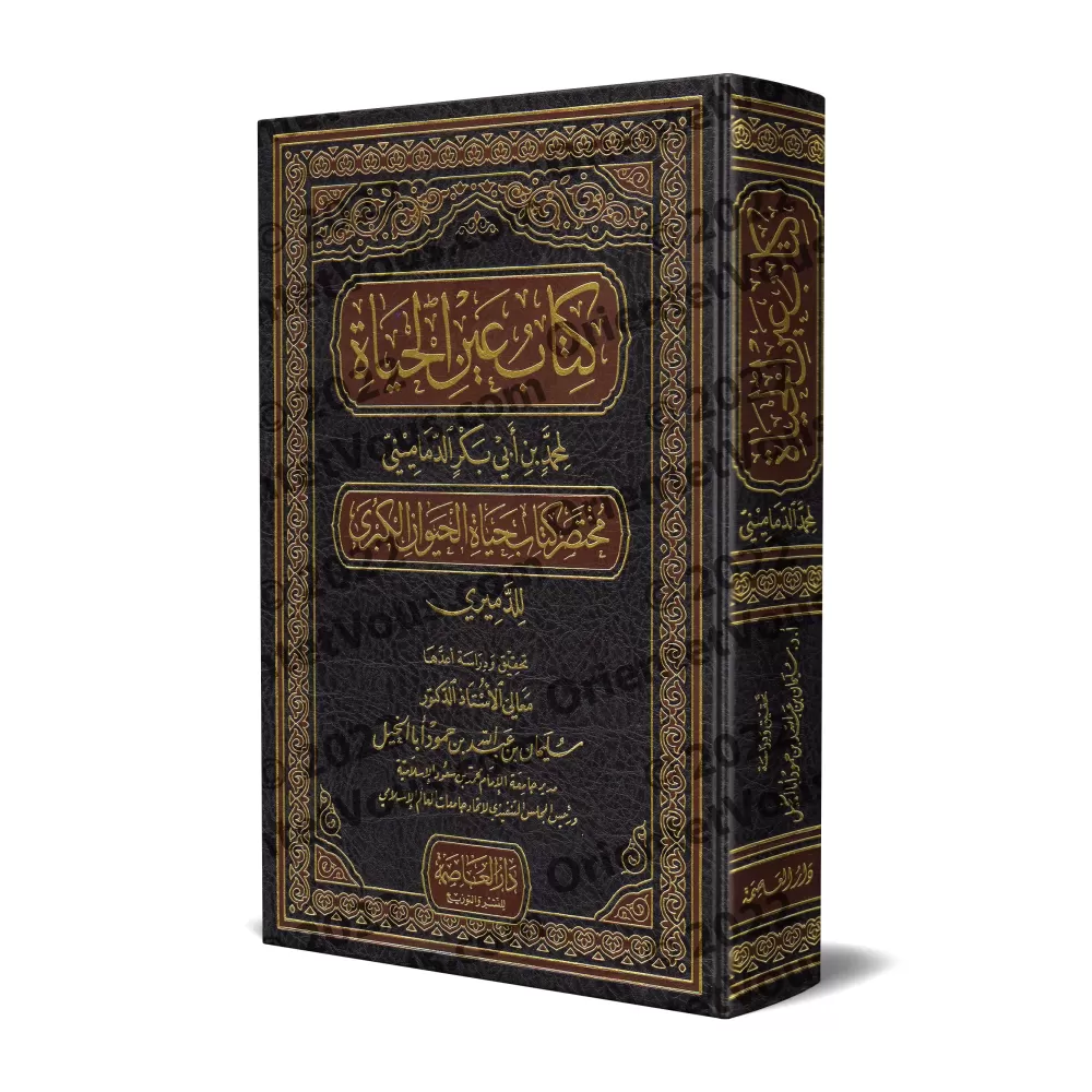 "Source de la vie": Résumé du livre "La vie des animaux" d'ad-Damîrî/كتاب عين الحياة مختصر كتاب حياة الحيوان الكبرى للدميري 