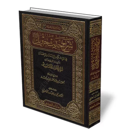 L&#039;explication du c&eacute;l&egrave;bre hadith de Jibr&icirc;l [Ibn Taymiyyah]/شرح حديث جبريل - ابن تيمية
