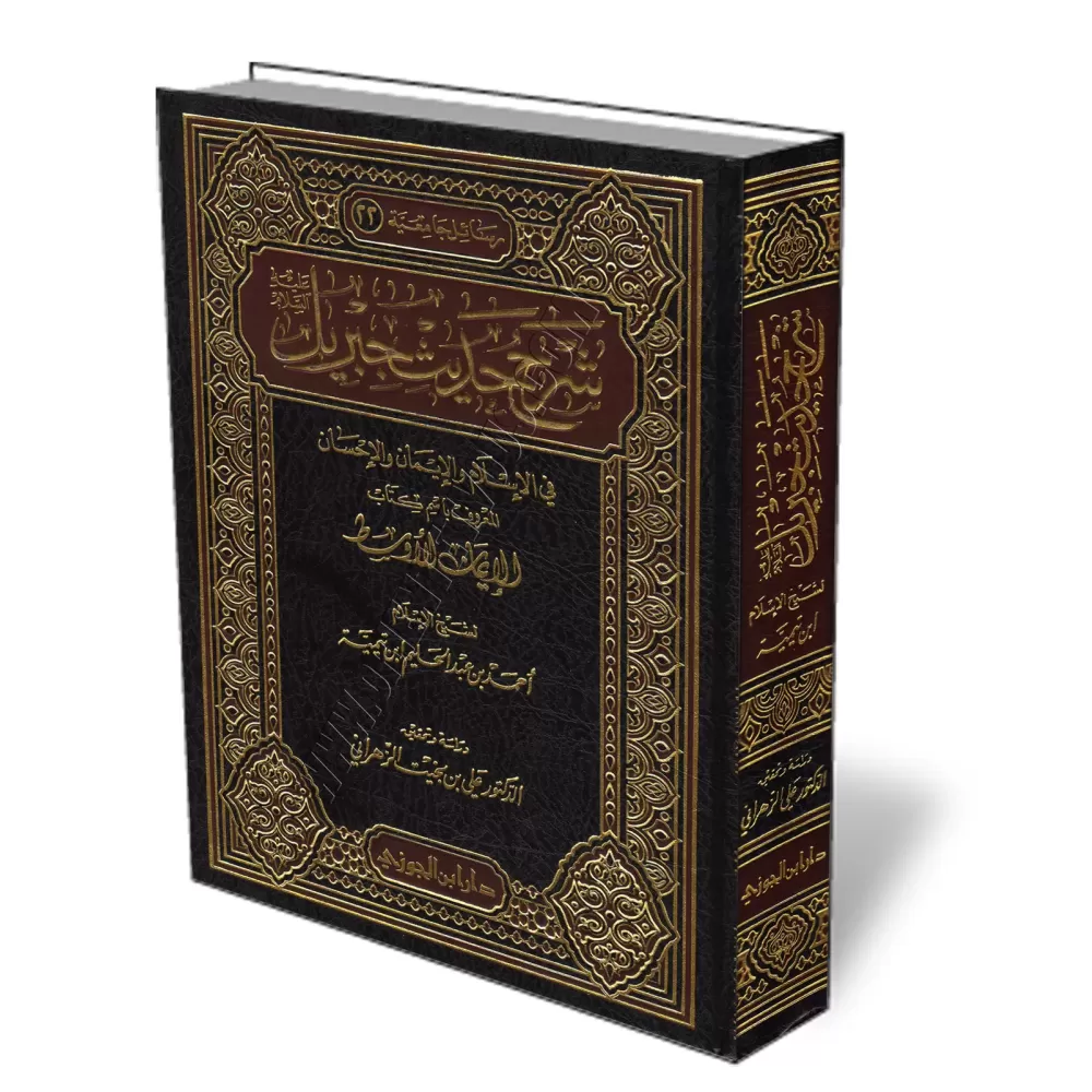 L&#039;explication du c&eacute;l&egrave;bre hadith de Jibr&icirc;l [Ibn Taymiyyah]/شرح حديث جبريل - ابن تيمية