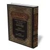 L&#039;explication du c&eacute;l&egrave;bre hadith de Jibr&icirc;l [Ibn Taymiyyah]/شرح حديث جبريل - ابن تيمية