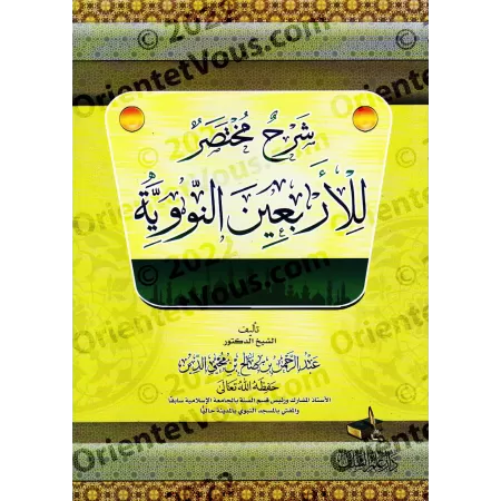 Explication des 40 Hadiths d'an-Nawawî ['Abd ar-Rahmân Muhyi ad-Dîn]/شرح مختصر للأربعين النووية - عبد الرحمن محي الدين