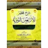 Explication des 40 Hadiths d'an-Nawawî ['Abd ar-Rahmân Muhyi ad-Dîn]/شرح مختصر للأربعين النووية - عبد الرحمن محي الدين