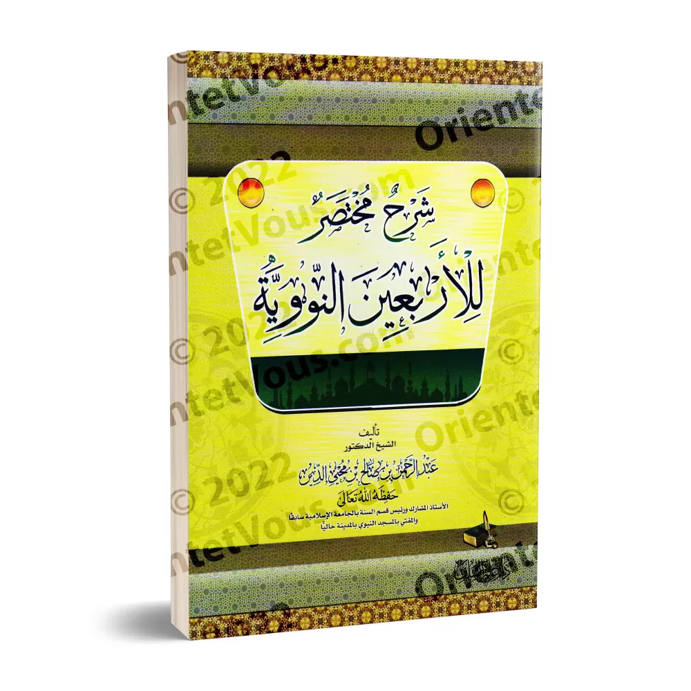 Explication des 40 Hadiths d'an-Nawawî ['Abd ar-Rahmân Muhyi ad-Dîn]/شرح مختصر للأربعين النووية - عبد الرحمن محي الدين
