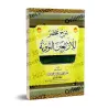Explication des 40 Hadiths d'an-Nawawî ['Abd ar-Rahmân Muhyi ad-Dîn]/شرح مختصر للأربعين النووية - عبد الرحمن محي الدين