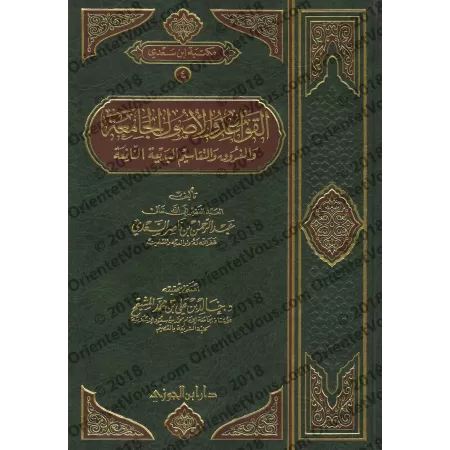 Les règles et principes fondamentaux du fiqh et les classifications et différenciations bénéfiques et éloquentes [Edition saoudi