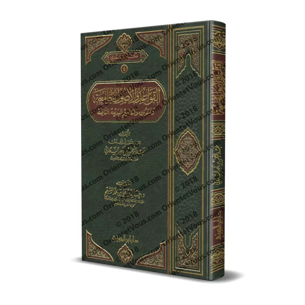 Les règles et principes fondamentaux du fiqh et les classifications et différenciations bénéfiques et éloquentes [Edition saoudi