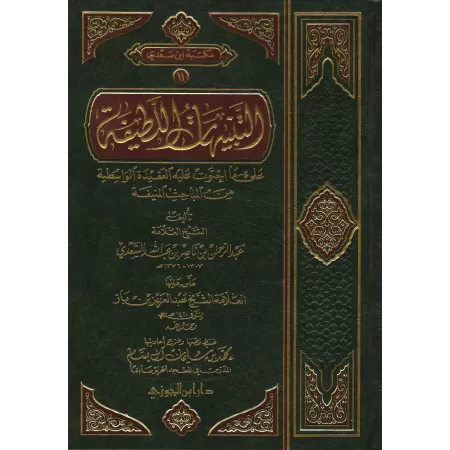 Explication de "al-'Aqîdah al-Wâsitiyyah" [as-Sa'dî/Ibn Bâz - Edition Saoudienne]/التنبيهات اللطيفة فيما احتوت عليه الواسطية