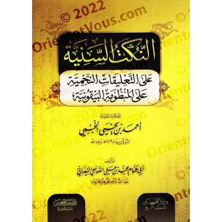 Explication de la composition poétique: al-Bayqûniyyah [an-Najmî]/النكت السنية على التعليقات النجمية على المنظومة البيقونية