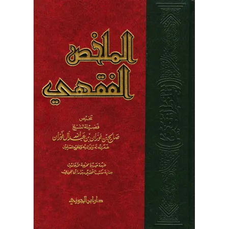Al-Mulakhas al-Fiqhî (Résumé de la jurisprudence)/الملخص الفقهي