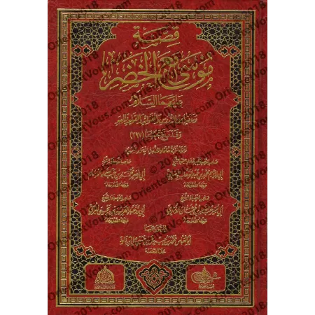 L'histoire de Mûsâ avec al-Khadhir [Qualité Saoudienne]/[قصة موسى مع الخضر [طبعة سعودية