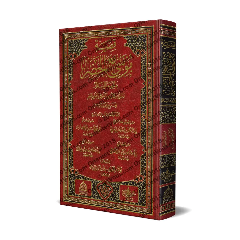 L'histoire de Mûsâ avec al-Khadhir [Qualité Saoudienne]/[قصة موسى مع الخضر [طبعة سعودية