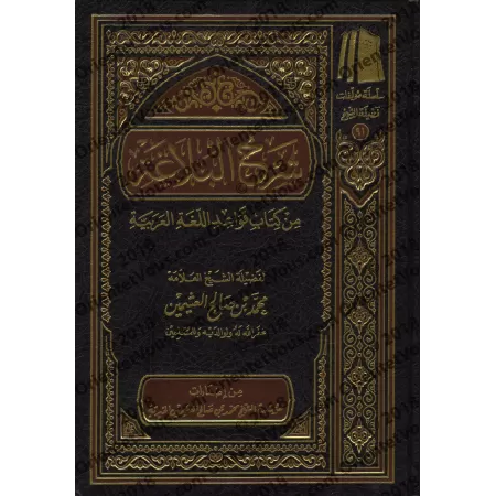 Explication de la "Balâghah" du livre "Qawâ'id al-Lughah al-'Arabiyyah" [al-'Uthaymîn]/شرح البلاغة من كتاب قواعد اللغة العربية -