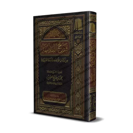 Explication de la "Balâghah" du livre "Qawâ'id al-Lughah al-'Arabiyyah" [al-'Uthaymîn]/شرح البلاغة من كتاب قواعد اللغة العربية -