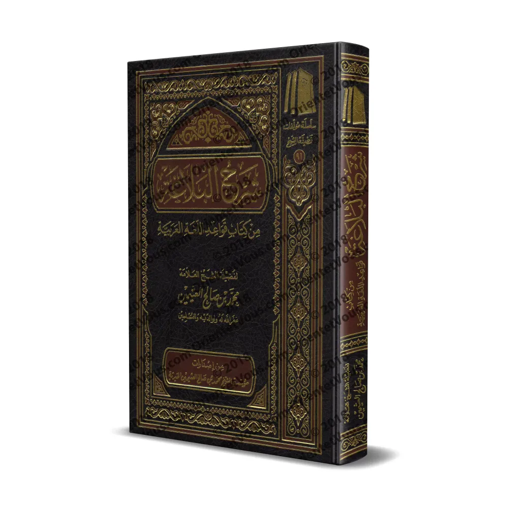 Explication de la "Balâghah" du livre "Qawâ'id al-Lughah al-'Arabiyyah" [al-'Uthaymîn]/شرح البلاغة من كتاب قواعد اللغة العربية -