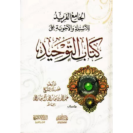 Explication de Kitâb at-Tawhîd en Questions & Réponses [Couverture Rigide]/الجامع الفريد للأسئلة والأجوبة على كتاب التوحيد [كرتو