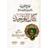 Explication de Kitâb at-Tawhîd en Questions & Réponses [Couverture Rigide]/الجامع الفريد للأسئلة والأجوبة على كتاب التوحيد [كرتو