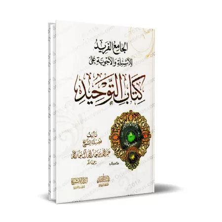 Explication de Kitâb at-Tawhîd en Questions & Réponses [Couverture Rigide]/الجامع الفريد للأسئلة والأجوبة على كتاب التوحيد [كرتو