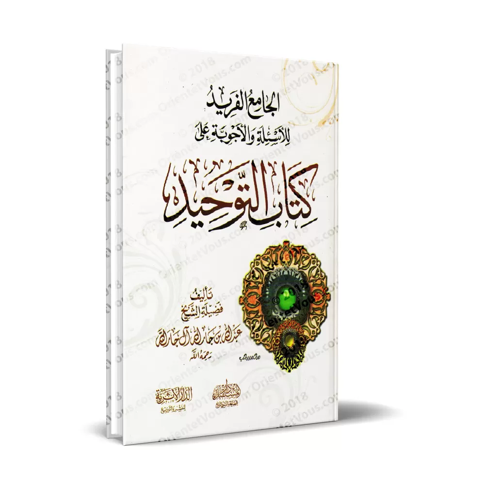 Explication de Kitâb at-Tawhîd en Questions & Réponses [Couverture Rigide]/الجامع الفريد للأسئلة والأجوبة على كتاب التوحيد [كرتو