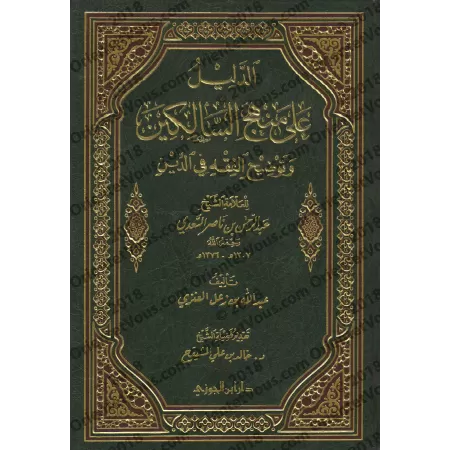 Les preuves du livre "Manhaj as-Sâlikîn"/الدليل على منهج السالكين