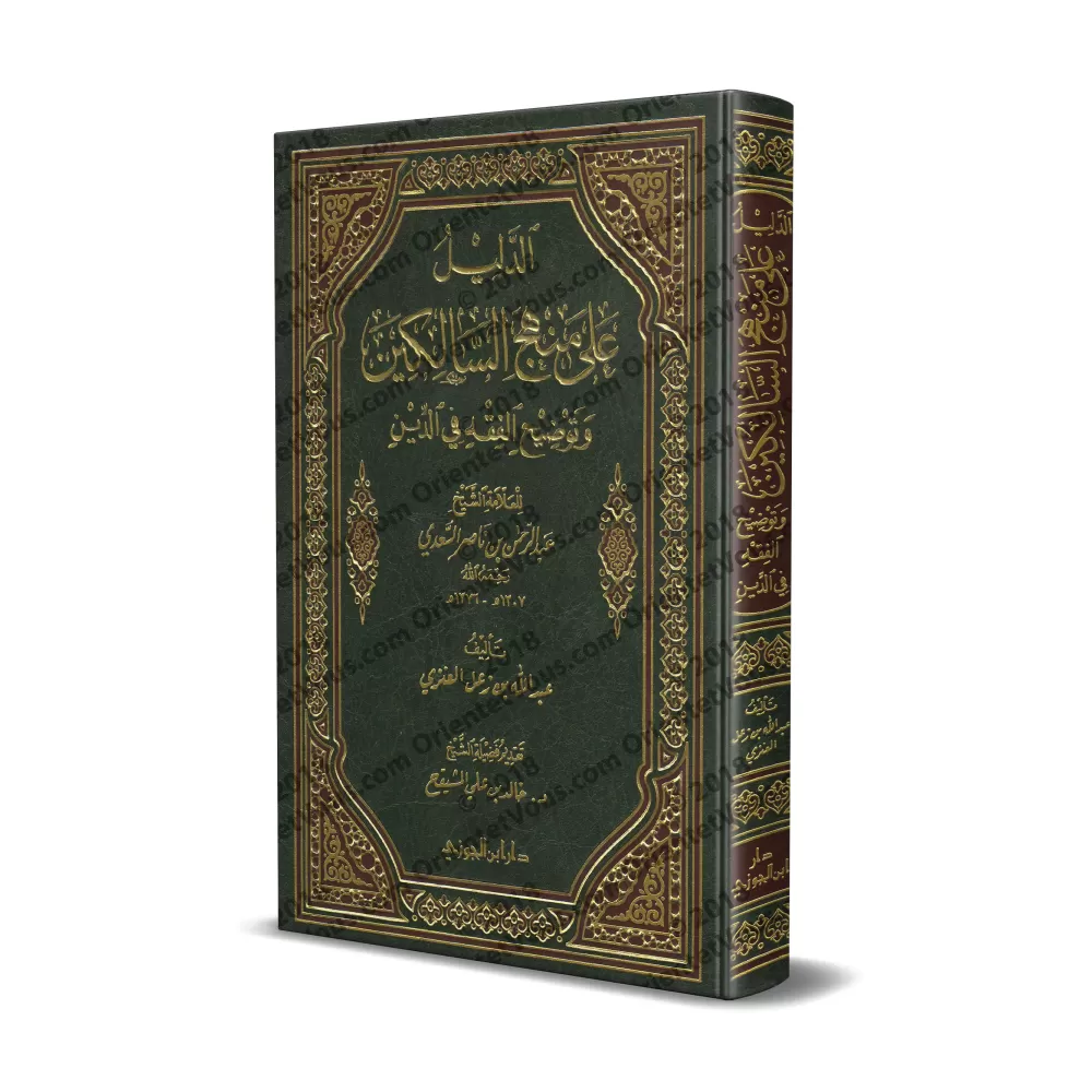 Les preuves du livre "Manhaj as-Sâlikîn"/الدليل على منهج السالكين