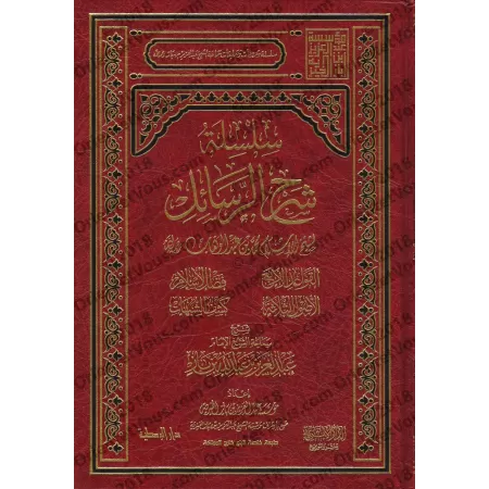 Série d'épîtres expliquées [Ibn Bâz]/سلسلة شرح الرسائل - ابن باز 