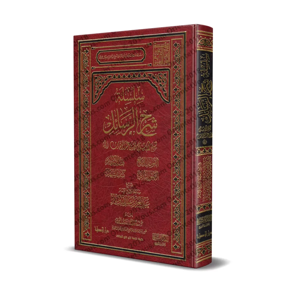 Série d'épîtres expliquées [Ibn Bâz]/سلسلة شرح الرسائل - ابن باز 