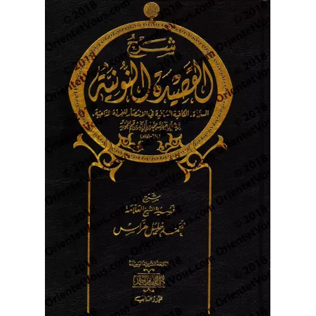 Explication de "al-Qasîdah An-Nûniyyah" d'Ibn Qayyim [Harrâs]/شرح القصيدة النونية - هراس