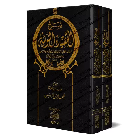 Explication de "al-Qasîdah An-Nûniyyah" d'Ibn Qayyim [Harrâs]/شرح القصيدة النونية - هراس