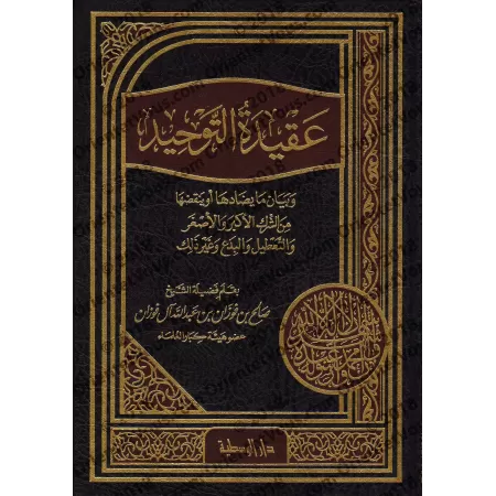 La Croyance de L’Unicité [al-Fawzân]/عقيدة التوحيد للشيخ الفوزان