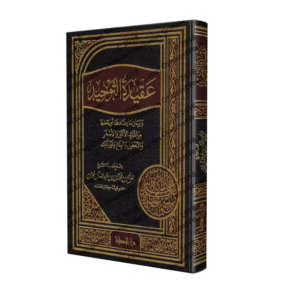 La Croyance de L’Unicité [al-Fawzân]/عقيدة التوحيد للشيخ الفوزان