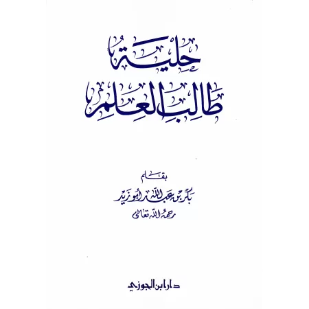 La parure de l'étudiant en science religieuse/حلية طالب العلم
