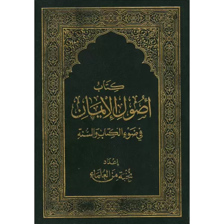 Les fondements de la foi à la lumière du Coran et de la Sunnah/أصول الإيمان في ضوء الكتاب والسنة