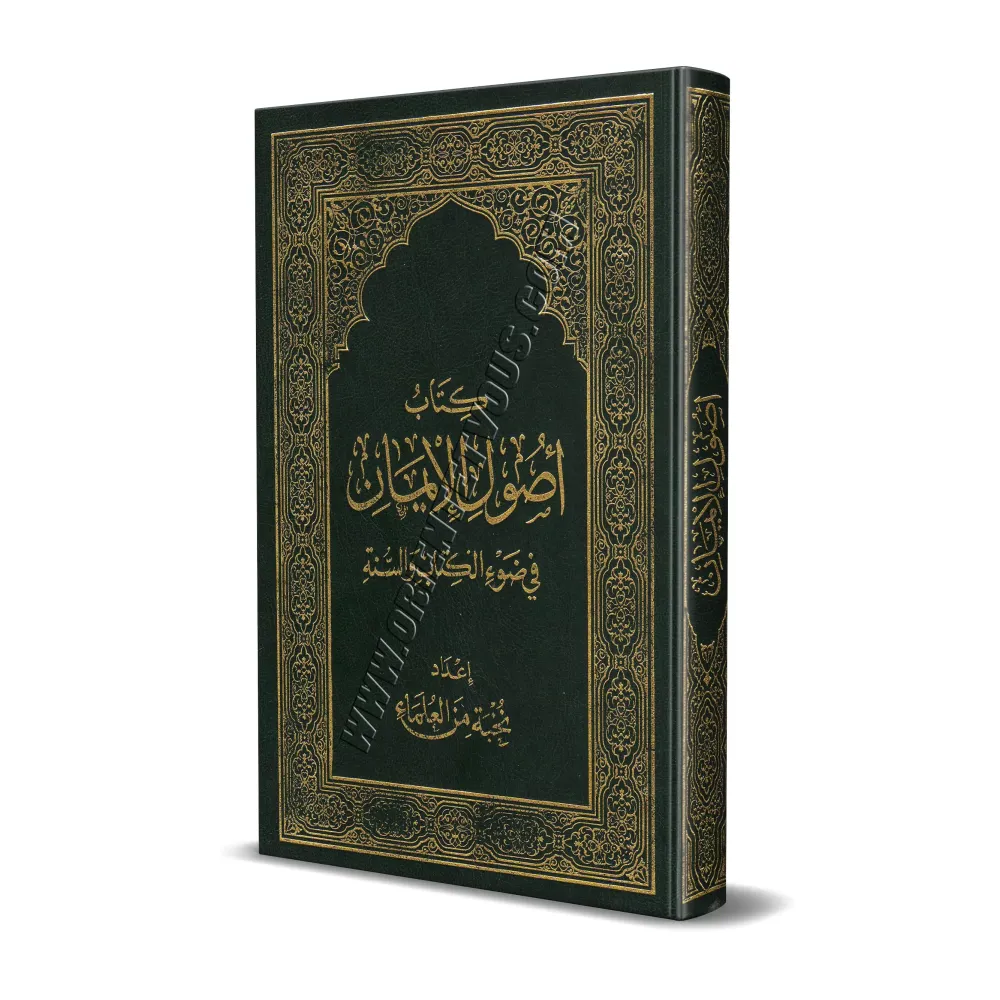Les fondements de la foi à la lumière du Coran et de la Sunnah/أصول الإيمان في ضوء الكتاب والسنة Les fondements de la foi à la lumière du Coran et de la Sunnah/أصول الإيمان في ضوء الكتاب والسنة