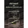 Explication du résumé des Questions & Réponses sur la terminologie du Hadith de H̱āfiẕ al-H̱akamī/التعليقات الملاح على تلخيص دلي
