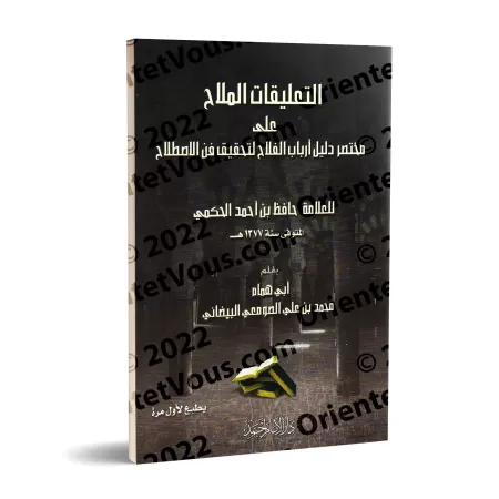 Explication du résumé des Questions & Réponses sur la terminologie du Hadith de H̱āfiẕ al-H̱akamī/التعليقات الملاح على تلخيص دلي