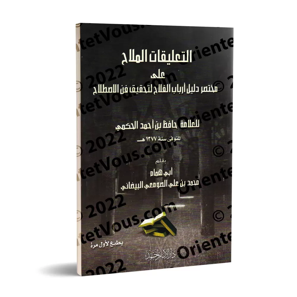 Explication du résumé des Questions & Réponses sur la terminologie du Hadith de H̱āfiẕ al-H̱akamī/التعليقات الملاح على تلخيص دلي