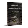 Explication du résumé des Questions & Réponses sur la terminologie du Hadith de H̱āfiẕ al-H̱akamī/التعليقات الملاح على تلخيص دلي