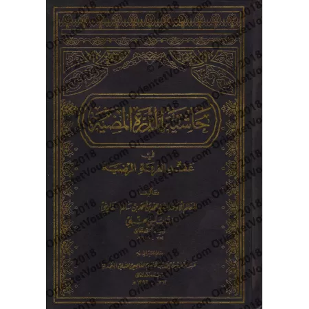 Explication de "ad-Durratu al-Mudiyyat fî 'Aqdi Ahl al-Firqat al-Mardiyyah" [Ibn Qâsim]/حاشية الدرة المضية في عقد أهل الفرقة الم