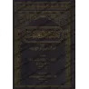Explication de "ad-Durratu al-Mudiyyat fî 'Aqdi Ahl al-Firqat al-Mardiyyah" [Ibn Qâsim]/حاشية الدرة المضية في عقد أهل الفرقة الم