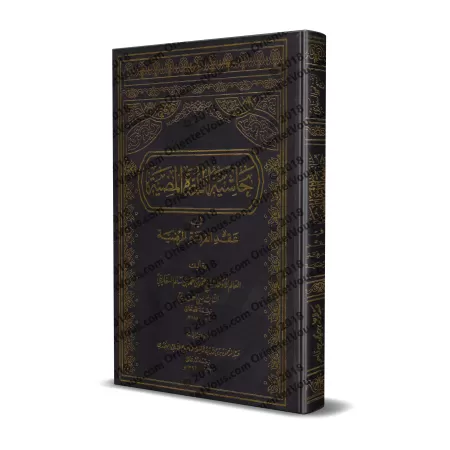 Explication de "ad-Durratu al-Mudiyyat fî 'Aqdi Ahl al-Firqat al-Mardiyyah" [Ibn Qâsim]/حاشية الدرة المضية في عقد أهل الفرقة الم