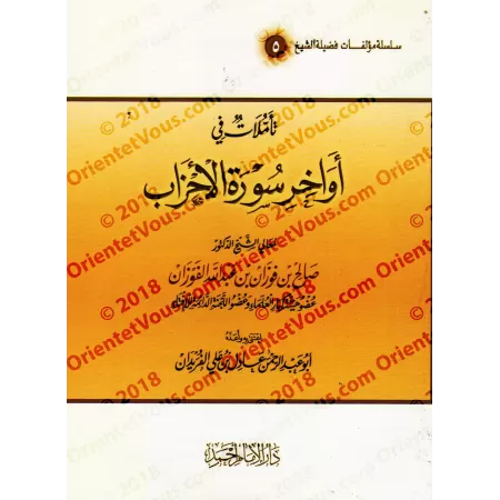 Réflexion sur la fin de la sourate al-Ahzâb/تأملات في أواخر سورة الأحزاب