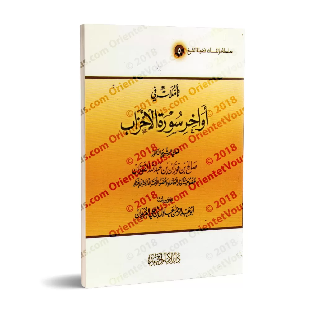 Réflexion sur la fin de la sourate al-Ahzâb/تأملات في أواخر سورة الأحزاب