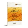 Réflexion sur la fin de la sourate al-Ahzâb/تأملات في أواخر سورة الأحزاب