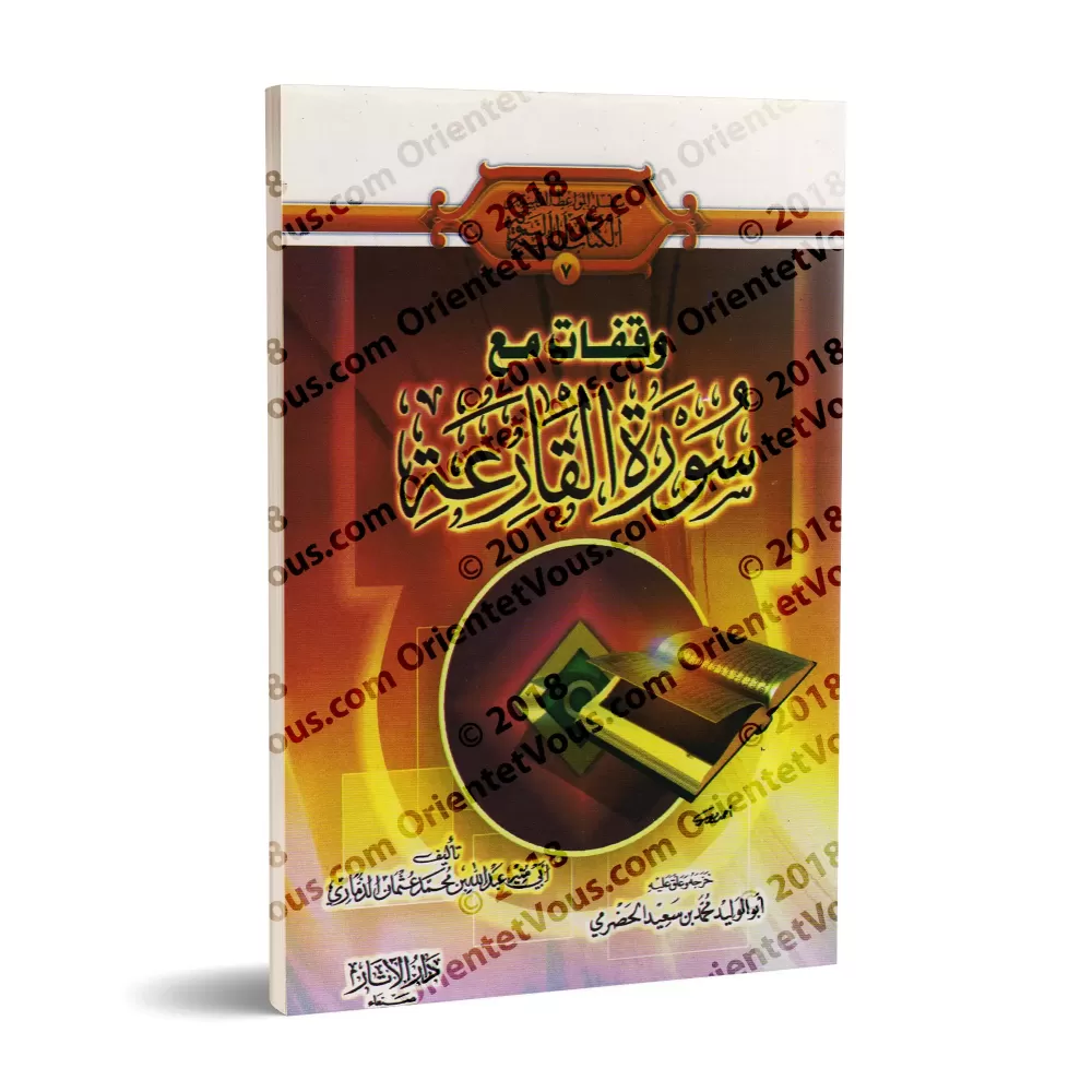 Méditation sur la sourate al-Qâri'ah (101)/وقفات مع سورة القارعة (١٠١)