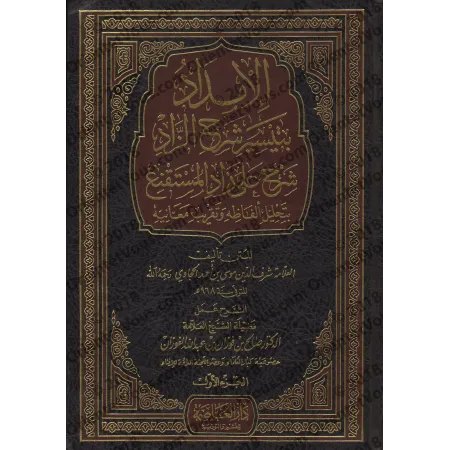 Explication de Zâd al-Mustaqni' [al-Fawzân]/الإمداد بتيسير شرح الزاد - الفوزان
